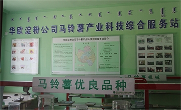馬鈴薯產(chǎn)業(yè)科技綜合服務站