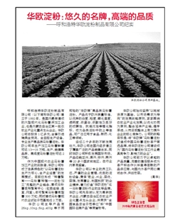 華歐淀粉：悠久的名牌，高端的品質(zhì)