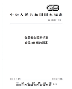 GB 5009.237-2016 食品安全國家標(biāo)準(zhǔn) 食品pH值的測(cè)定