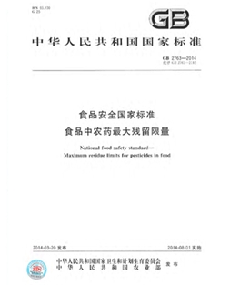 GB 2763-2014 食品安全國家標準  食品中農(nóng)藥最大殘留限量（印刷版）